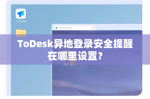 ToDesk异地登录安全提醒在哪里设置？