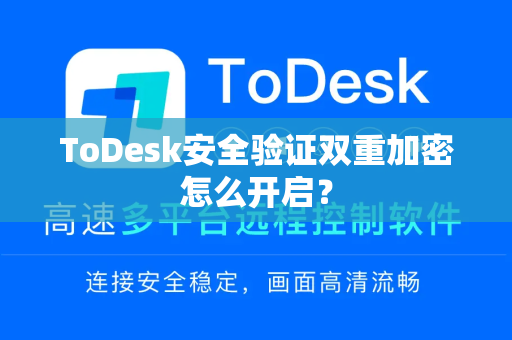 ToDesk安全验证双重加密怎么开启？