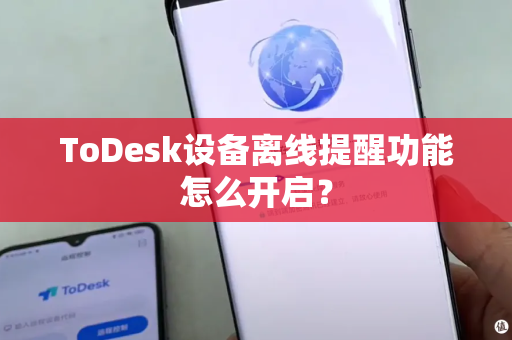 ToDesk设备离线提醒功能怎么开启？-第1张图片-ToDesk企业版官网-企业级远程控制解决方案|官方