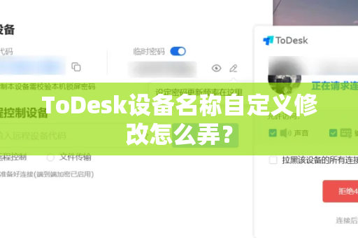 ToDesk设备名称自定义修改怎么弄？
