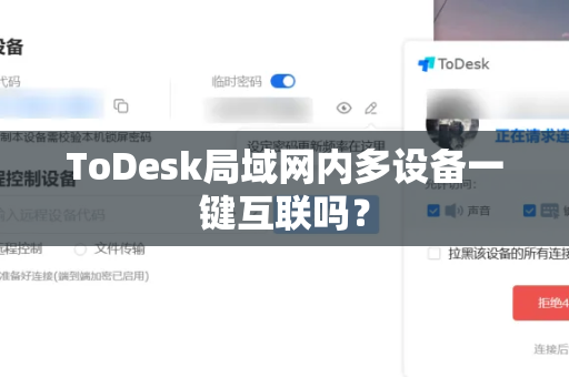 ToDesk局域网内多设备一键互联吗？