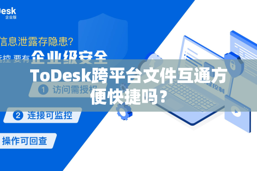 ToDesk跨平台文件互通方便快捷吗？
