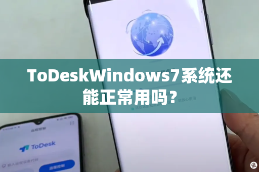 ToDeskWindows7系统还能正常用吗？-第1张图片-ToDesk企业版官网-企业级远程控制解决方案|官方