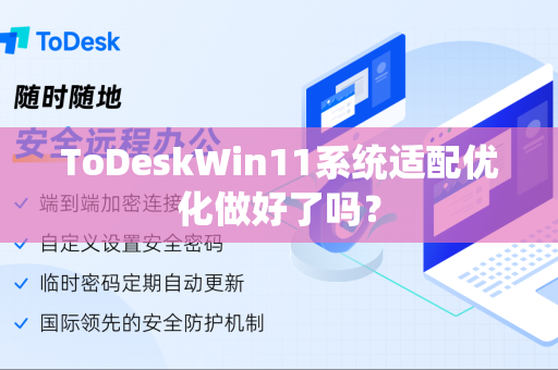 ToDeskWin11系统适配优化做好了吗？