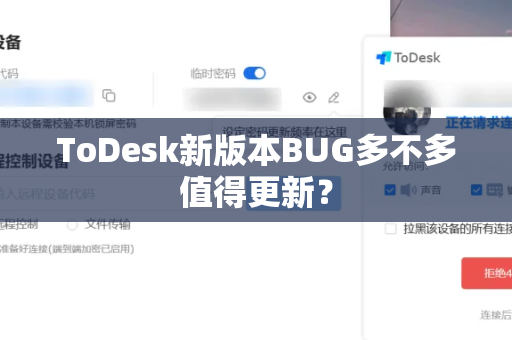ToDesk新版本BUG多不多值得更新？