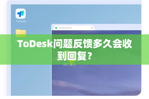 ToDesk问题反馈多久会收到回复？