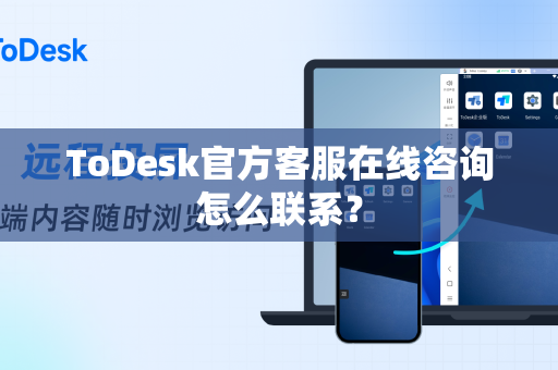 ToDesk官方客服在线咨询怎么联系？