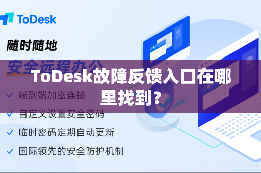 ToDesk故障反馈入口在哪里找到？
