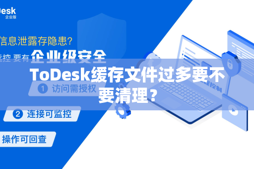 ToDesk缓存文件过多要不要清理？