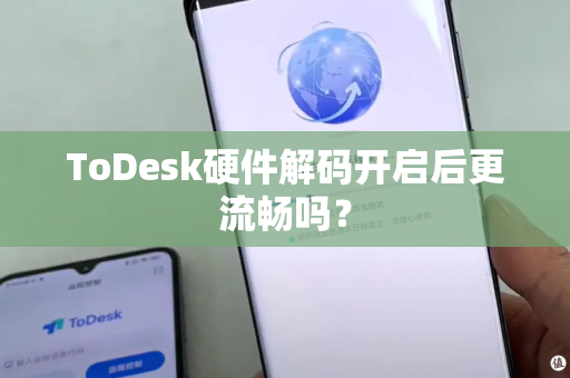 ToDesk硬件解码开启后更流畅吗？