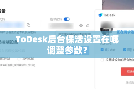 ToDesk后台保活设置在哪调整参数？