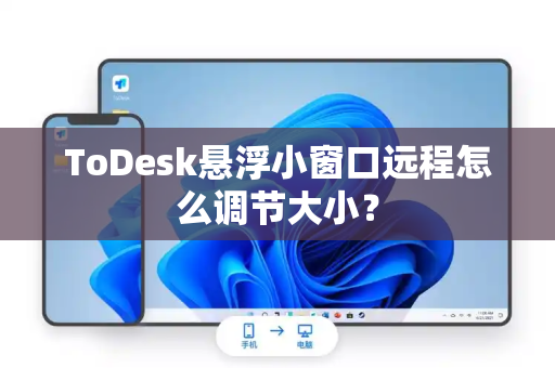 ToDesk悬浮小窗口远程怎么调节大小？