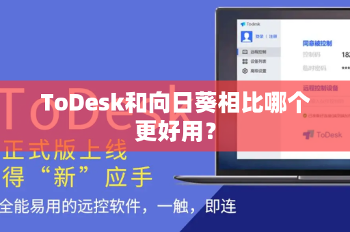 ToDesk和向日葵相比哪个更好用？
