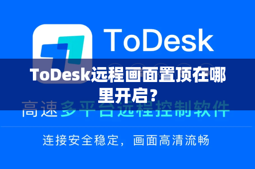 ToDesk远程画面置顶在哪里开启？