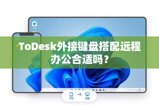 ToDesk外接键盘搭配远程办公合适吗？