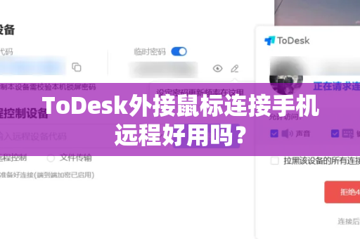 ToDesk外接鼠标连接手机远程好用吗？