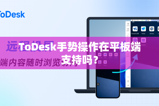 ToDesk手势操作在平板端支持吗？