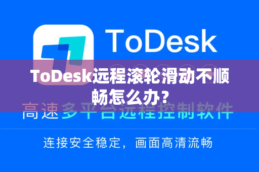 ToDesk远程滚轮滑动不顺畅怎么办？