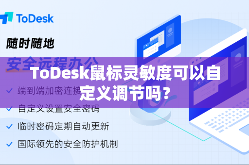 ToDesk鼠标灵敏度可以自定义调节吗？