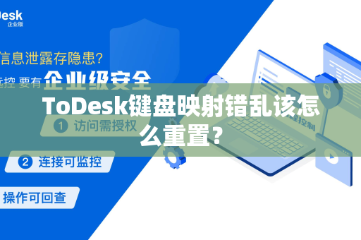 ToDesk键盘映射错乱该怎么重置？