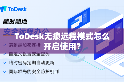 ToDesk无痕远程模式怎么开启使用？