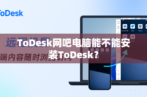 ToDesk网吧电脑能不能安装ToDesk？