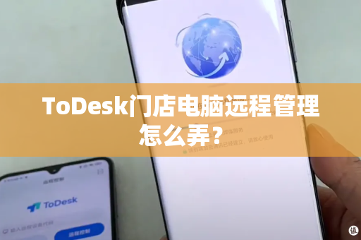 ToDesk门店电脑远程管理怎么弄？